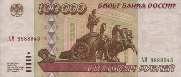 100000 рублей одной купюрой!